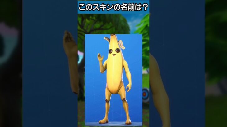 スキンの名前当てクイズ 初級編 #フォートナイト #クイズ