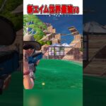 新しいエイム世界最強vs一般人の違いが…🫢【フォートナイト / Fortnite】#shorts