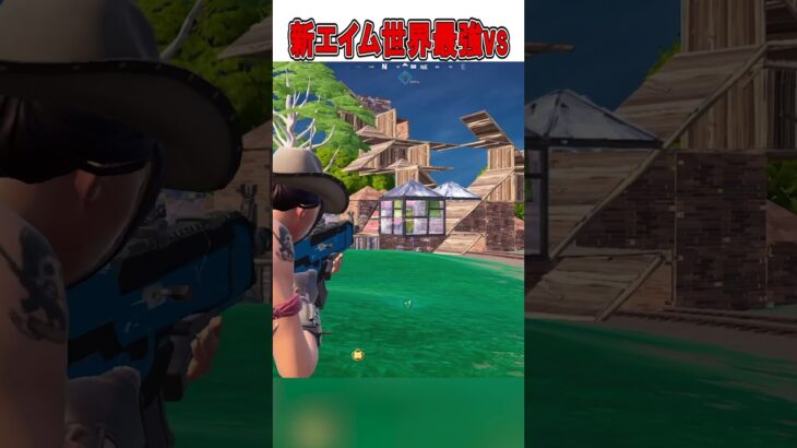 新しいエイム世界最強vs一般人の違いが…🫢【フォートナイト / Fortnite】#shorts