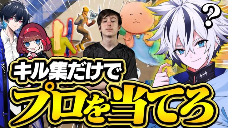 【激ムズ】このプレイはどのプロゲーマー?キル集だけを見て誰か当てるクイズが難問すぎたww 【フォートナイト/FORTNITE】