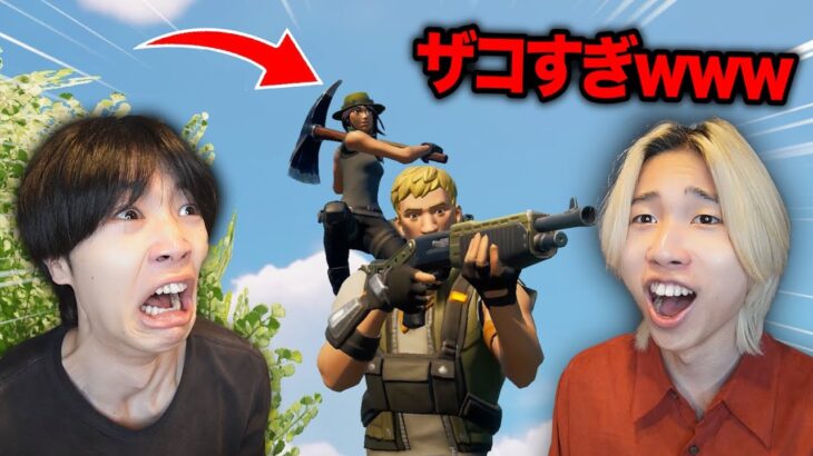 【フォートナイト】初心者の兄貴をボコボコにしてみたwww