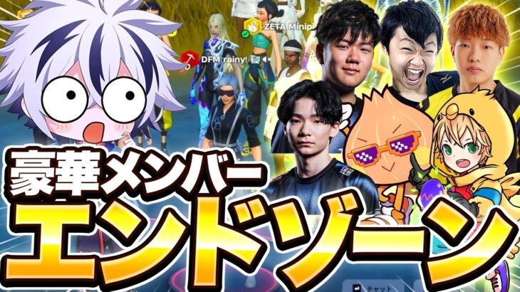 突然始まった超豪華メンバーでのエンドゾーンが楽しすぎた！www【フォートナイト/FORTNITE】