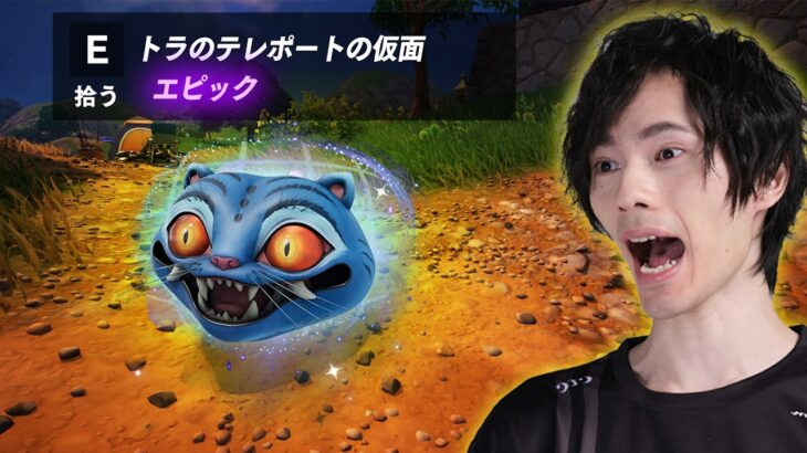『トラのテレポートの仮面』の立ち回り性能がえぐすぎるwww【フォートナイト/Fortnite】
