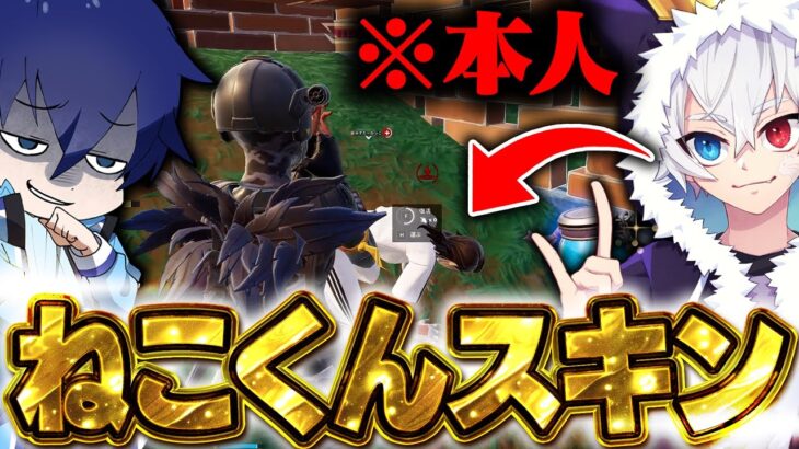 「ねこくんスキン」を本人の前で自慢してみたwwww【フォートナイト/Fortnite】