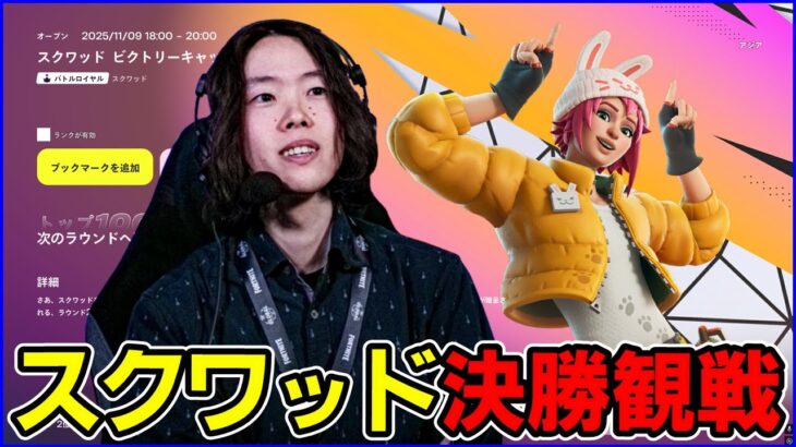 【スクワッド決勝観戦】1年ぶり?のスクワッド最強は誰になる?【フォートナイト】