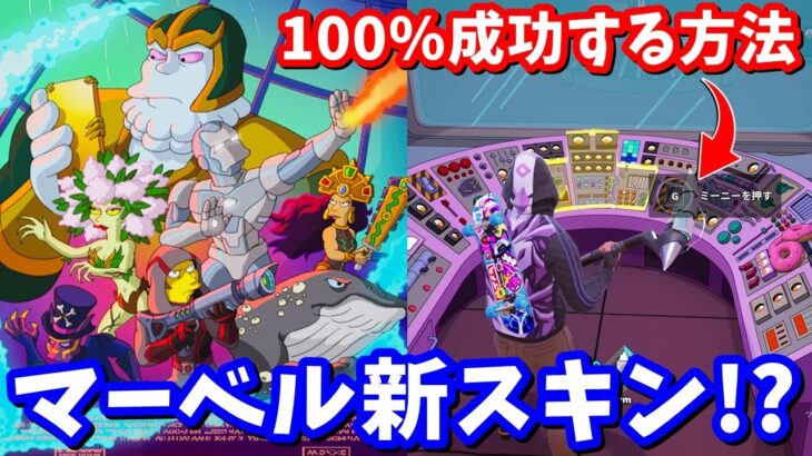 マーベルの新スキンが大量に登場!? バトロワで超有利になる、新マップ隠し要素10選!!【フォートナイト】