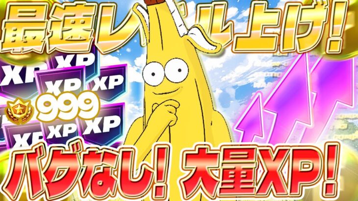 【フォートナイト】新シーズン！放置でレベル100!? 初心者でも簡単にXPを大量に稼げるマップを紹介します！安心の完全ガイド付き！　fortniteXP レベル上げ XP稼ぎ