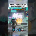 レアなシークレットを100%スポーンさせることができる裏ワザがあるって本間なん！？ #fortnite #フォートナイト #小ネタ #小技