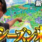 【楽しすぎ】マップが小さい？100人マッチじゃなくなる？疑問だらけの新シーズンが遂に開幕！！【フォートナイト/Fortnite】