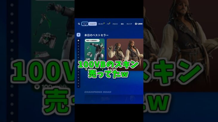【フォートナイト】100Vバックスのスキンあったｗ【チャプター６シーズン４】#shorts