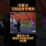 火星で100日生き残れ【フォートナイト/fortnite】【フォートナイトクリエイティブ】#shorts