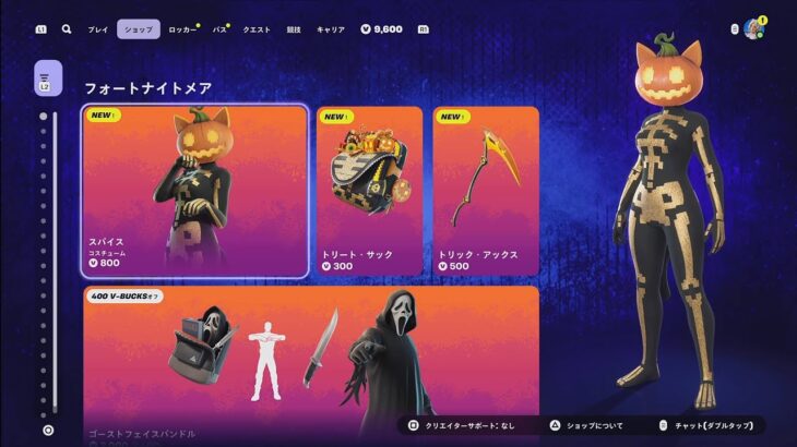 【フォートナイト 10/30 今日のアイテムショップ】新スキン スパイス/トリック・アックス【FORTNITE SHOP】