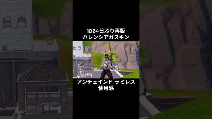 【1064日ぶり再販】アンチェインド ラミレス使用感！！（バレンシアガスキン）【フォートナイト/Fortnite】