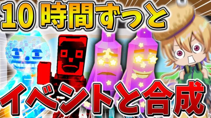 【衝撃】ヤバすぎ、、ブレインロットのイベントに「10時間」ずっと潜入して合成しまくった結果、まさかの結果に、、【フォートナイト】【ゆっくり実況】【Switch】
