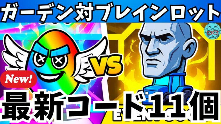 【ガーデン対ブレインロット】最新秘密のコード11個紹介　フォートナイト　Fortnite　GARDEN VS BRAINROTS　Codes　 フルーツ対ブレインロット　シークレットコード　コード