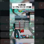 11月1日スティールザブレインロットのシークレットコード3選 #fortnite #フォートナイト #小ネタ #小技