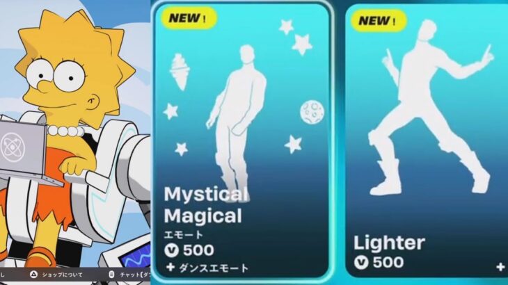 【フォートナイト 11/14 今日のアイテムショップ】新スキン リサ・シンプソン/新エモート 生垣に後退していくホーマー/MYSTICAL MAGICAL/LIGhTER【FORTNITE SHOP】