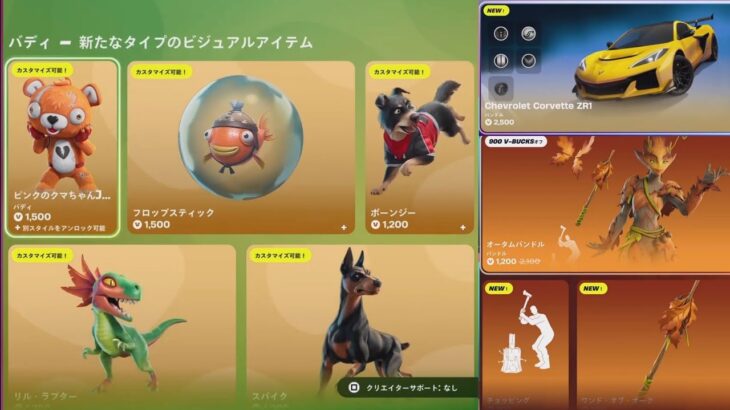 【フォートナイト 11/8 今日のアイテムショップ】新バディ ピンクのクマちゃん/ボーンジー/ラプター/スキン オータム/エモート チョッピング/CORVETTE【FORTNITE SHOP】
