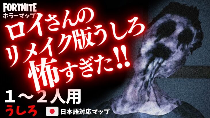【フォートナイトホラーマップ】1～2人用 リメイク版の「うしろ」がやばかった！ロイさんのフォトナ新作ホラゲーが面白い！ -horror うしろ-UEFN (マップコード付)【ハヤルチャンネル】