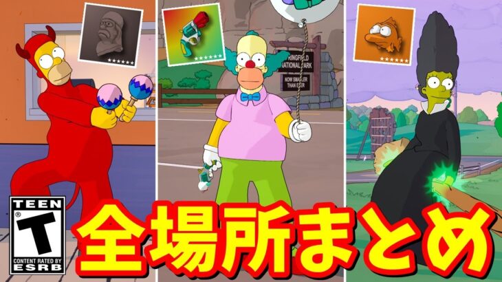 隠しクエスト（隠しギャグ）全12ヵ所、ボス出現全9ヶ所 / 場所まとめ 簡単クリア方法【フォートナイト】