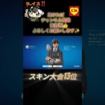 スキン大会13位✨#フォートナイト #fortnite #大会 #fortnitelive #fortniteclips #shorts