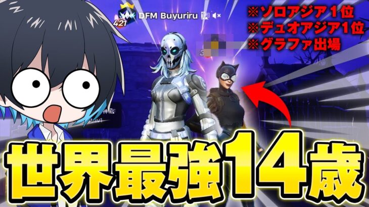 最強の14歳にインタビューしてみた！【フォートナイト/Fortnite】