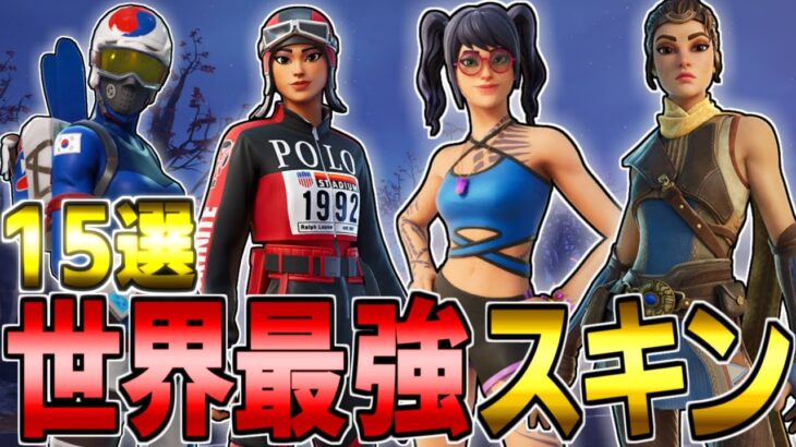 【最新】世界最強猛者スキン15選 使用選手も紹介！【フォートナイト/Fortnite】