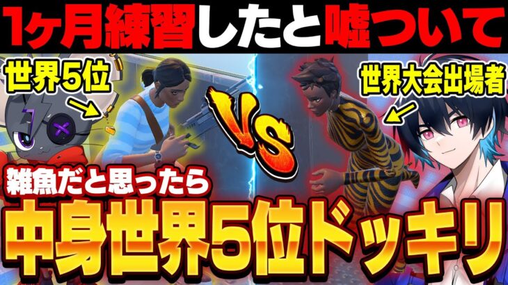 【ドッキリ】1ヶ月練習したと噓つけば『中身が世界5位』と入れ替わってもバレない説ｗｗ【フォートナイト/FORTNITE】