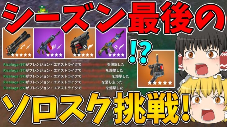 【フォートナイト】シーズン最後のソロスクに挑戦したらまさかの1撃で6キル！？はたしてビクロイなるか！？初代フトンも登場！～チャプター6 シーズン4～【ゆっくり実況】