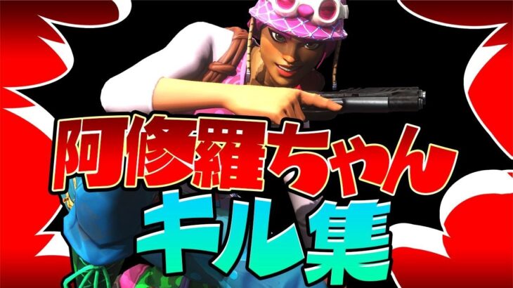 阿修羅ちゃん アジア1位の対面最強キル集！【フォートナイト/Fortnite】