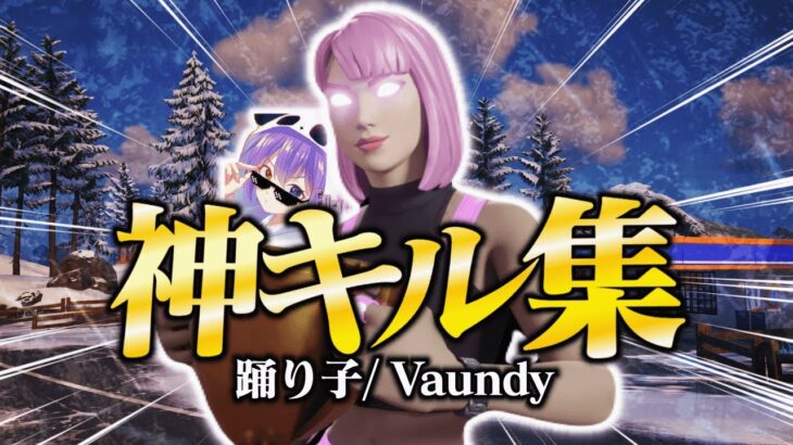 【キル集】踊り子/アジア1位🏆のキル集！【Fortnite/フォートナイト】