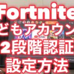 ★フォートナイトで子どもアカウントの2段階認証を設定する方法