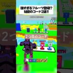 強すぎるフルーツの登場！？最新の秘密コード2選があるってホンマなん！？ #fortnite #フォートナイト #fruitsvsbrainrots