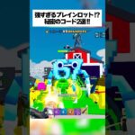 強すぎるブレインロット出現！？シークレットコード2選がえぐすぎる！？ #フォートナイト #fortnite #フルーツvsブレインロット