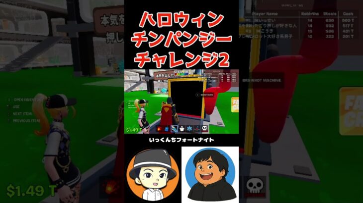 【 #ブレインロット 】ハロウィンチンパンジーチャレンジ2！ #フォートナイト #shorts