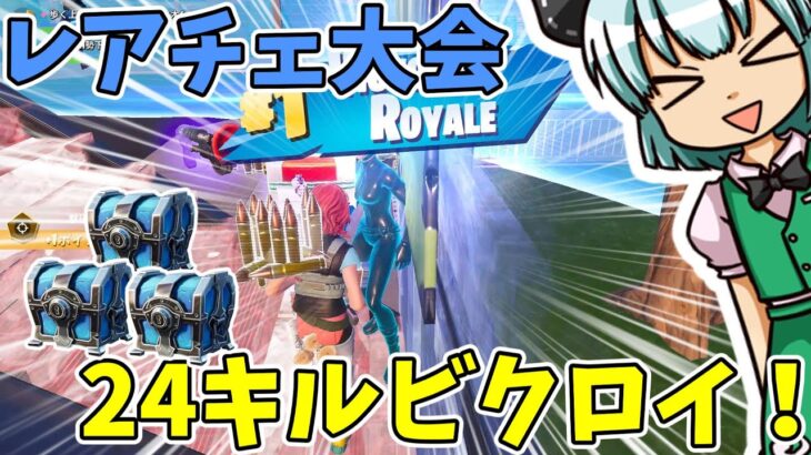 【フォートナイト】スキンカップで24キルビクロイ！！    　ゆっくり実況