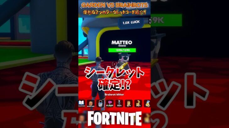 2つのシークレット登場!!GARDEN VS BRAINROTS　#フォートナイト #ブレインロット