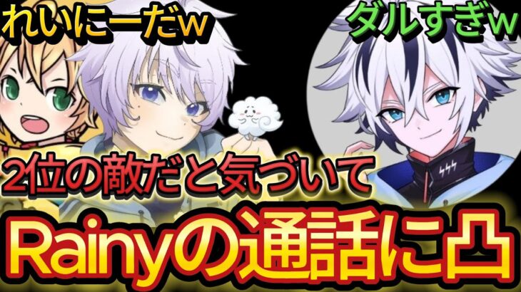 みにぴよふーくんがビクロイ後、2位のRainyチームの通話に突撃して煽りに行くw【フォートナイト/Fortnite】