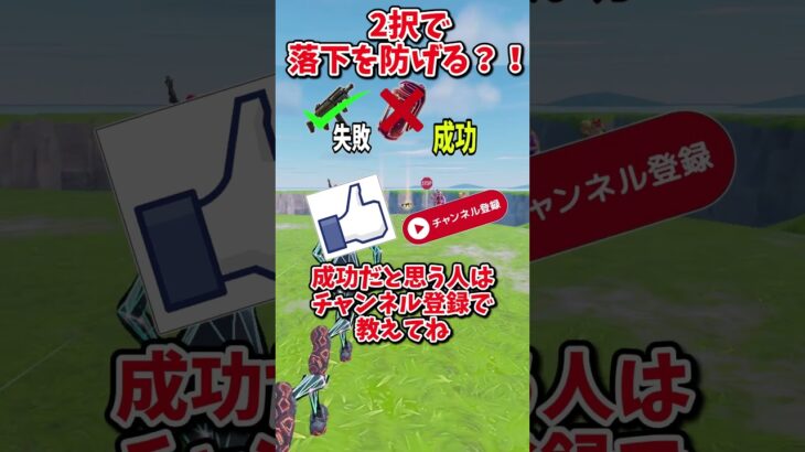 どっちを選ぶ？？運命の2択チャレンジで生き残れ！！！！【フォートナイト/ゆっくり実況/fortnite/ふぉとな/フォトナ】#shorts　#fortnitefunny