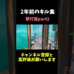 【キル集】2年前に作ったキル集part2夢灯籠【フォートナイト/Fortnite】 #フォートナイト #fortnite#shorts
