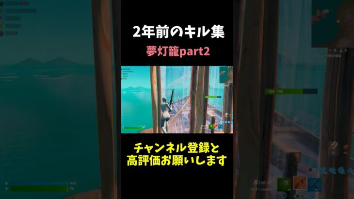 【キル集】2年前に作ったキル集part2夢灯籠【フォートナイト/Fortnite】 #フォートナイト #fortnite#shorts