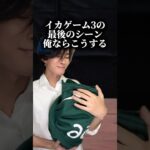 絶対みんなも共感できる#イカゲーム3 #イカゲーム