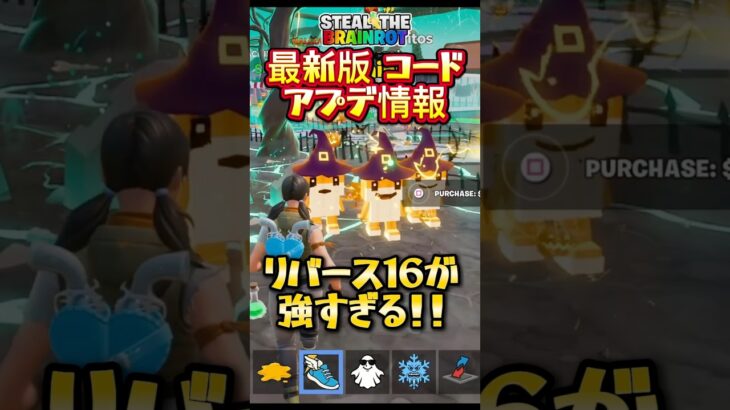 3つのコードが出たよ！#フォートナイト #ブレインロット #シークレットコード #シークレット #最新アプデ情報