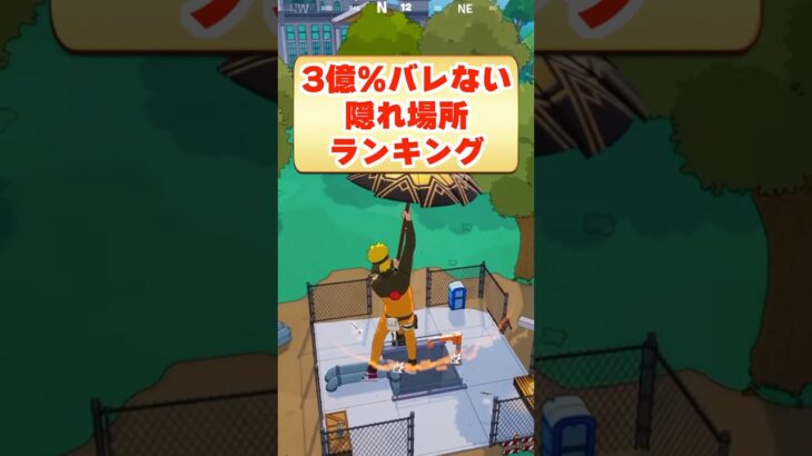 新シーズンの3億%バレない隠れ場所ランキング