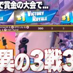 【3ビクロイ】早速世界記録!?チームの連携が問われるスクワッド大会を制したのはどのチームか？【フォートナイト】