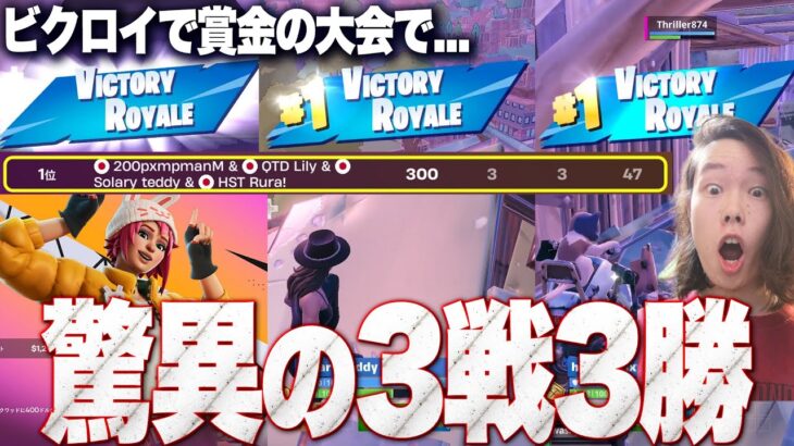 【3ビクロイ】早速世界記録!?チームの連携が問われるスクワッド大会を制したのはどのチームか？【フォートナイト】