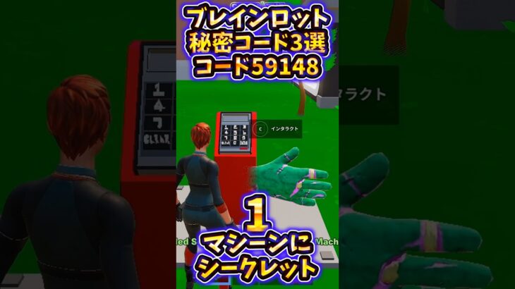 ブレインロット全秘密コード3選！！　#フォートナイト #フォトナ #fortnite #ブレインロット #イタリアンブレインロット #shorts