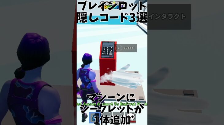 【必見】イタリアンブレインロット秘密コード3選！！　#フォートナイト  #fortnite  #イタリアンブレインロット #shorts