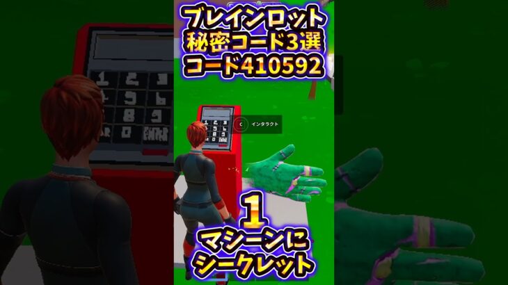 【必須】ブレインロットの秘密コード3選！！　#フォートナイト #フォトナ #fortnite #ブレインロット #イタリアンブレインロット #shorts