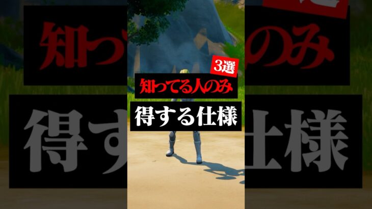 対面勝負が上手くなるために必要な仕様3選#フォートナイト #フォトナ #shorts